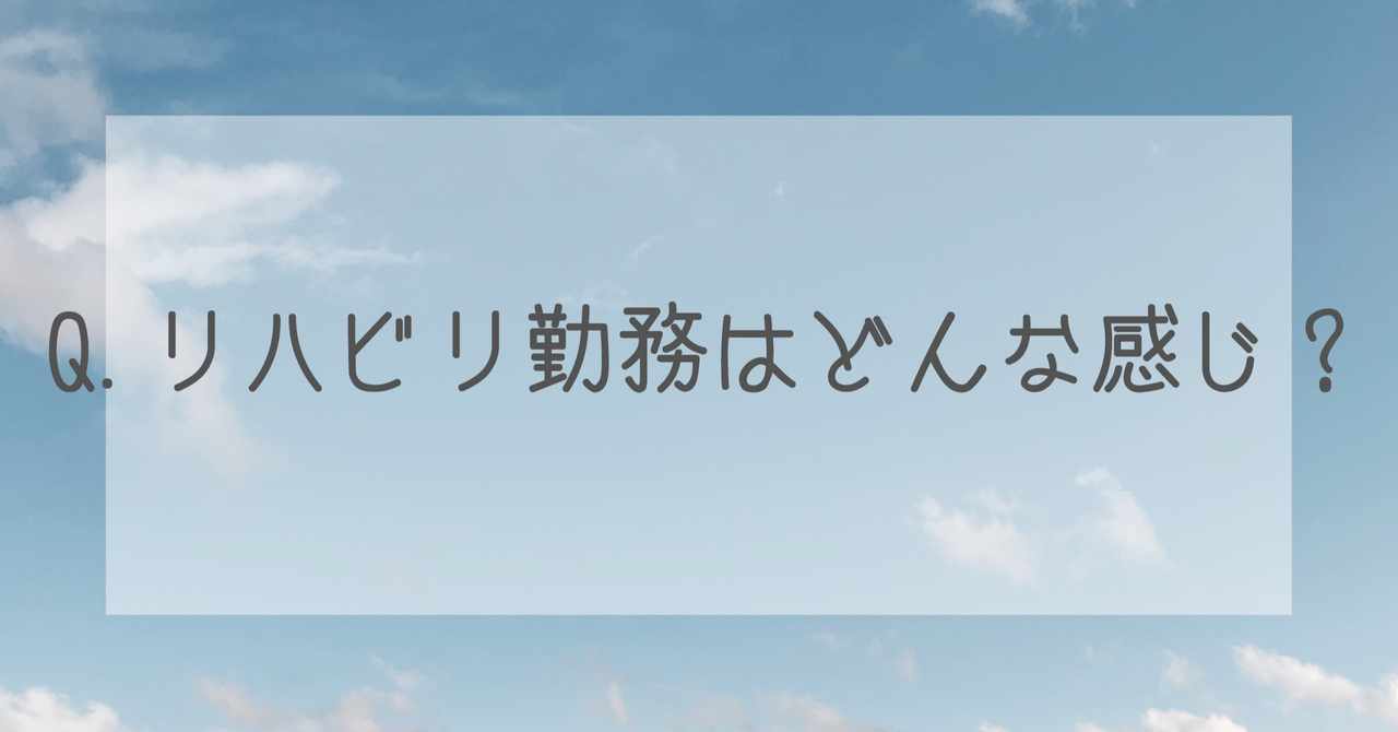 リハビリ勤務 の新着タグ記事一覧 Note つくる つながる とどける
