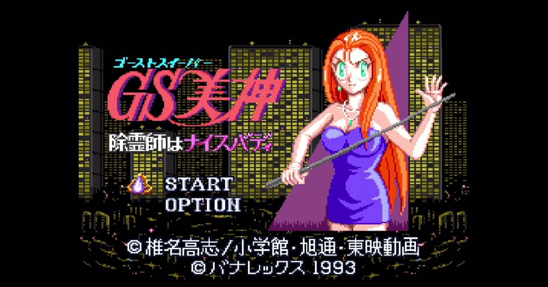 GS美神 除霊師はナイスバディ [SFC]【遊んだゲーム#72】｜せい