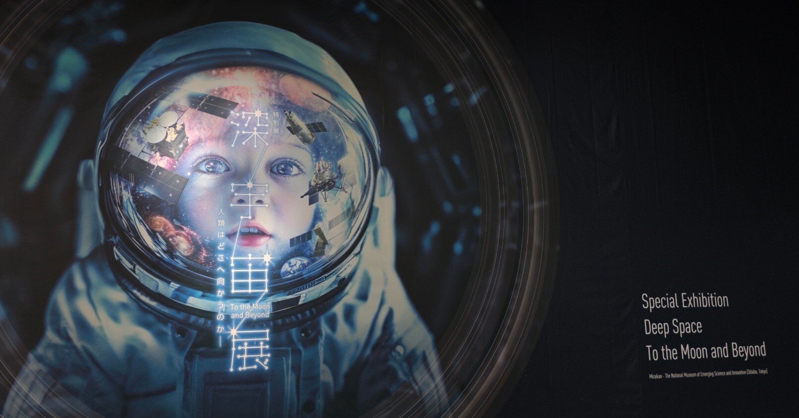 特別展】深宇宙展～人類はどこへ向かうのか To the Moon and Beyond