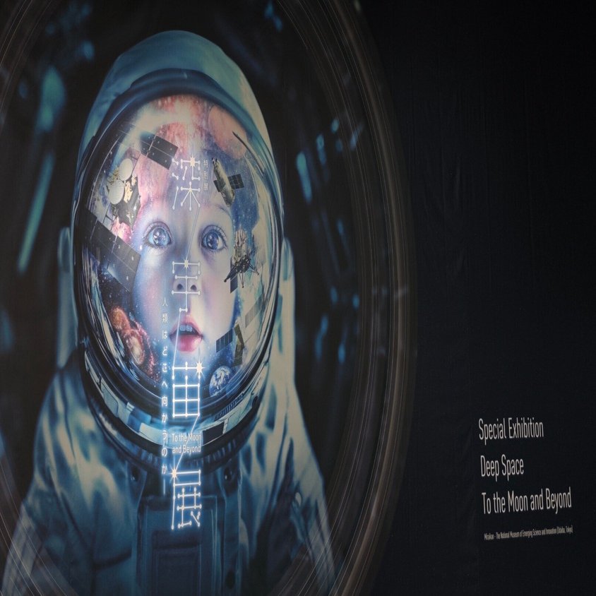 特別展】深宇宙展～人類はどこへ向かうのか To the Moon and Beyond