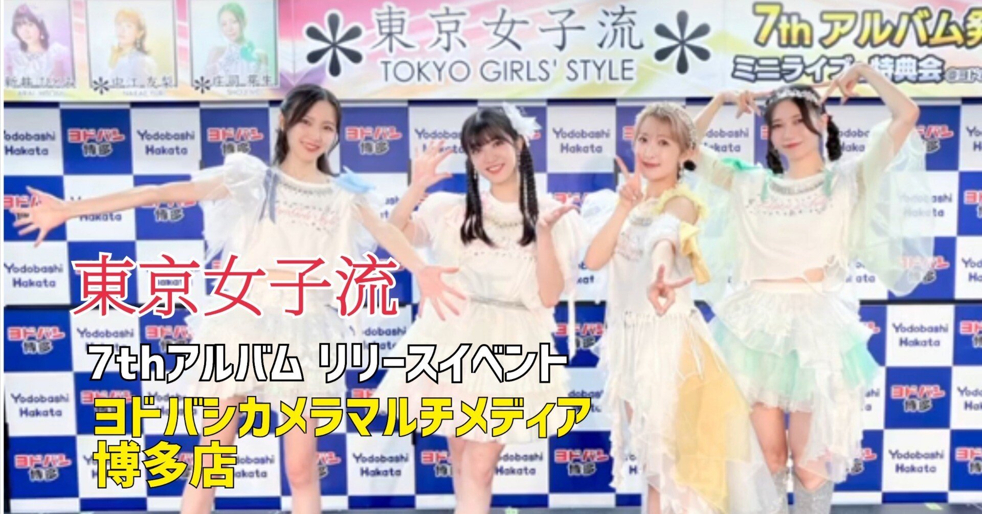 東京女子流 7thアルバム「東京女子流」リリースイベント ヨドバシ