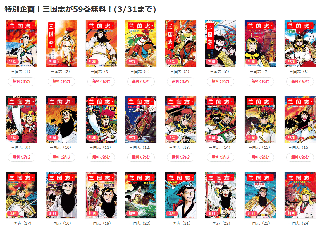 Ebooks 三国志1巻 59巻まで無料 3 31まで マサノフ ボードゲーム作ってる人 Note Ebooks 三国志1巻 59巻まで無料 3 31まで マサノフ ボードゲーム作ってる人 Note