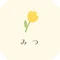 みつ
