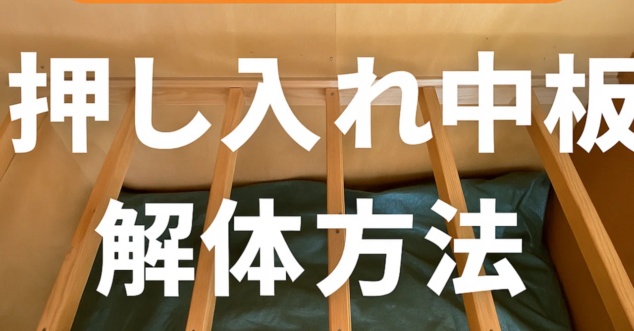[Useful DIY] How to dismantle a closet shelf｜DIYで生きてる人【Jo_Factory】