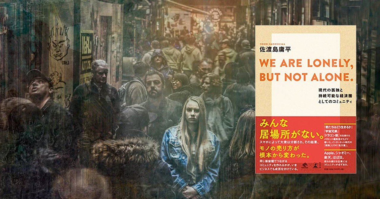 We Are Lonely But Not Alone 現代の孤独と持続可能な経済圏としてのコミュニティ 佐渡島庸平 Woodpine エンジニア Note
