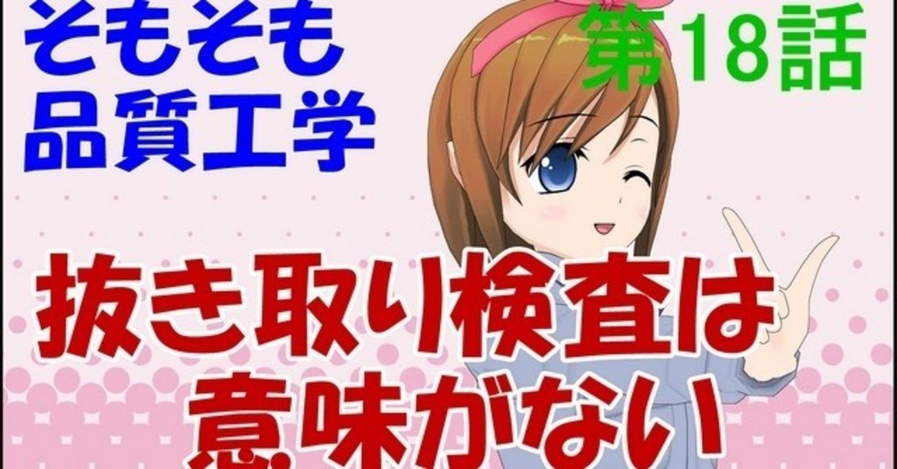そもそも品質工学 第１８話 抜き取り検査は意味がない Macro K Note
