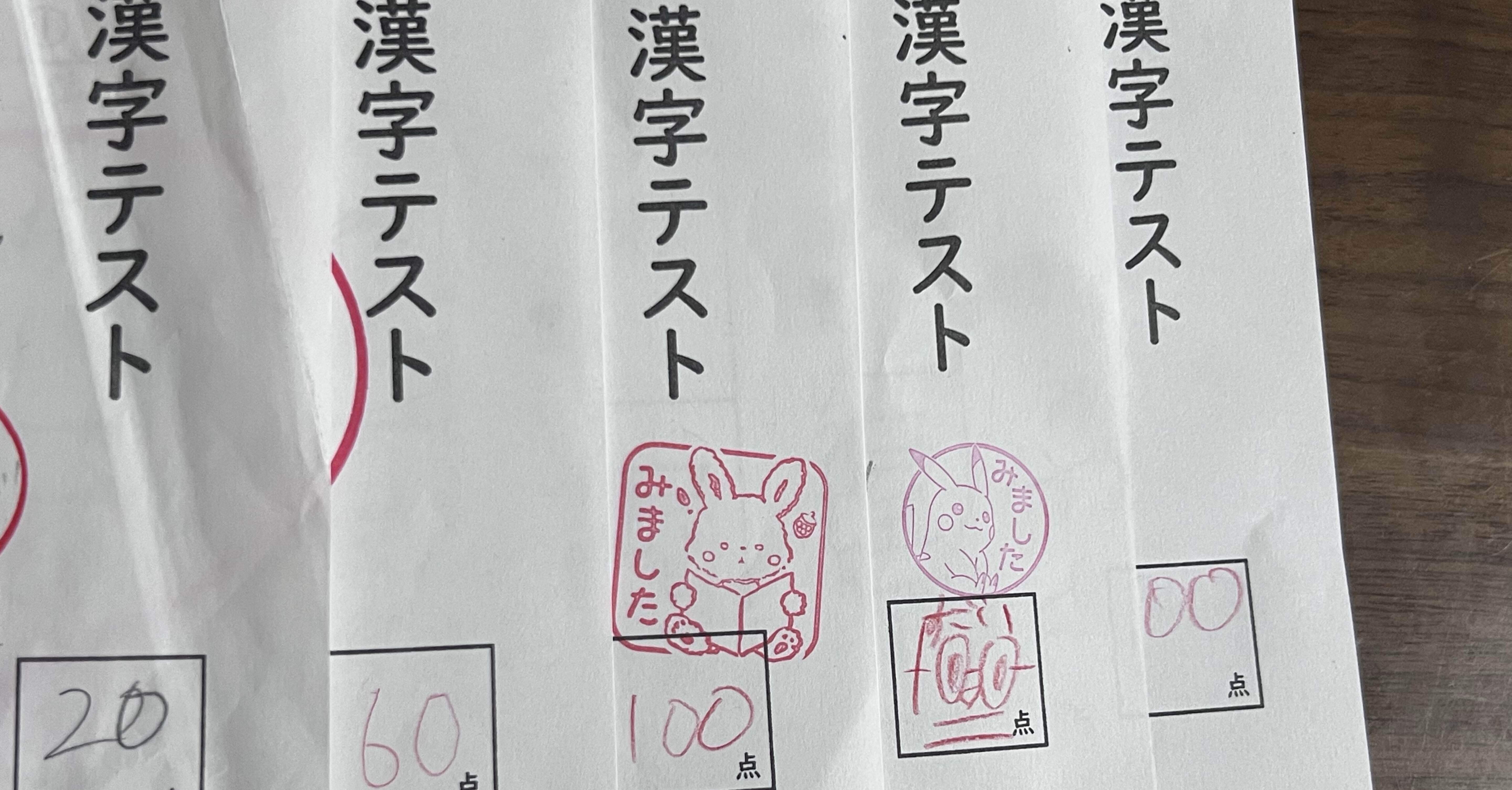 小3 漢字小テストで100点！親がすべきだったこと｜いあ｜自分の裁量で