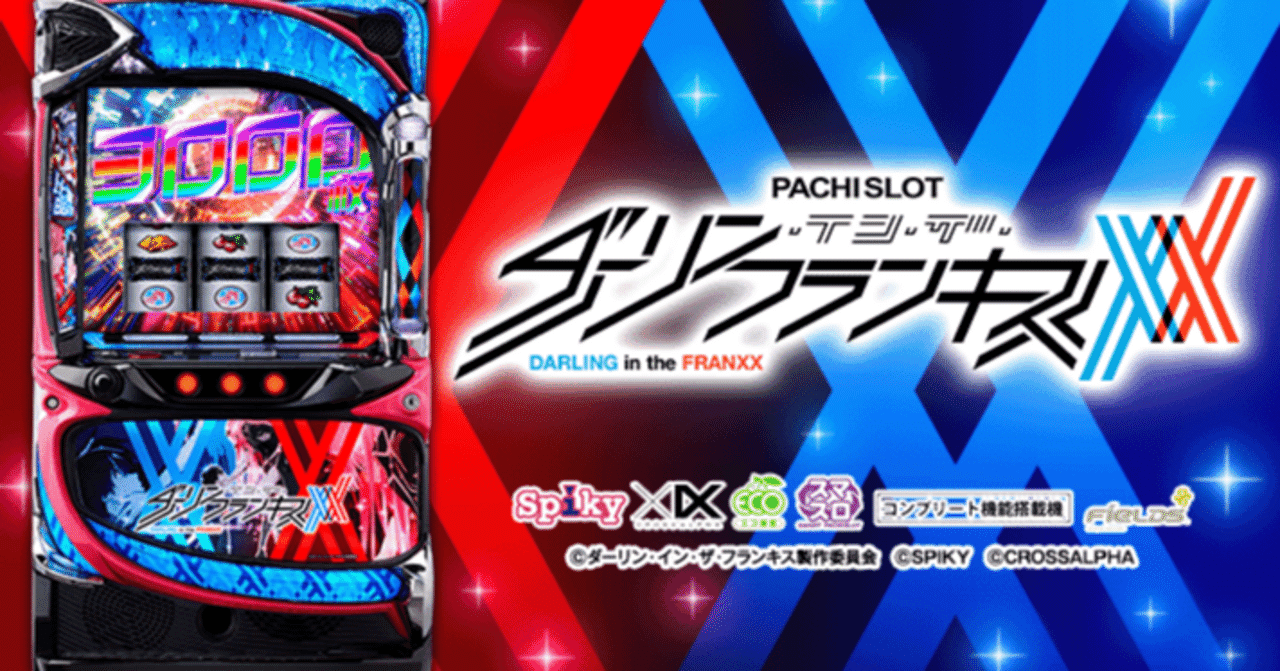 知らない人と差をつけろ】「ダーリン・イン・ザ・フランキス スロット