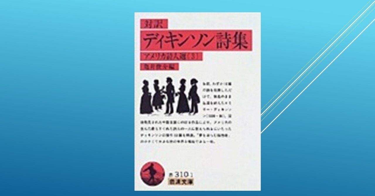 対訳 ディキンソン詩集』エミリー・ディキンソン作・亀井俊介編(岩波