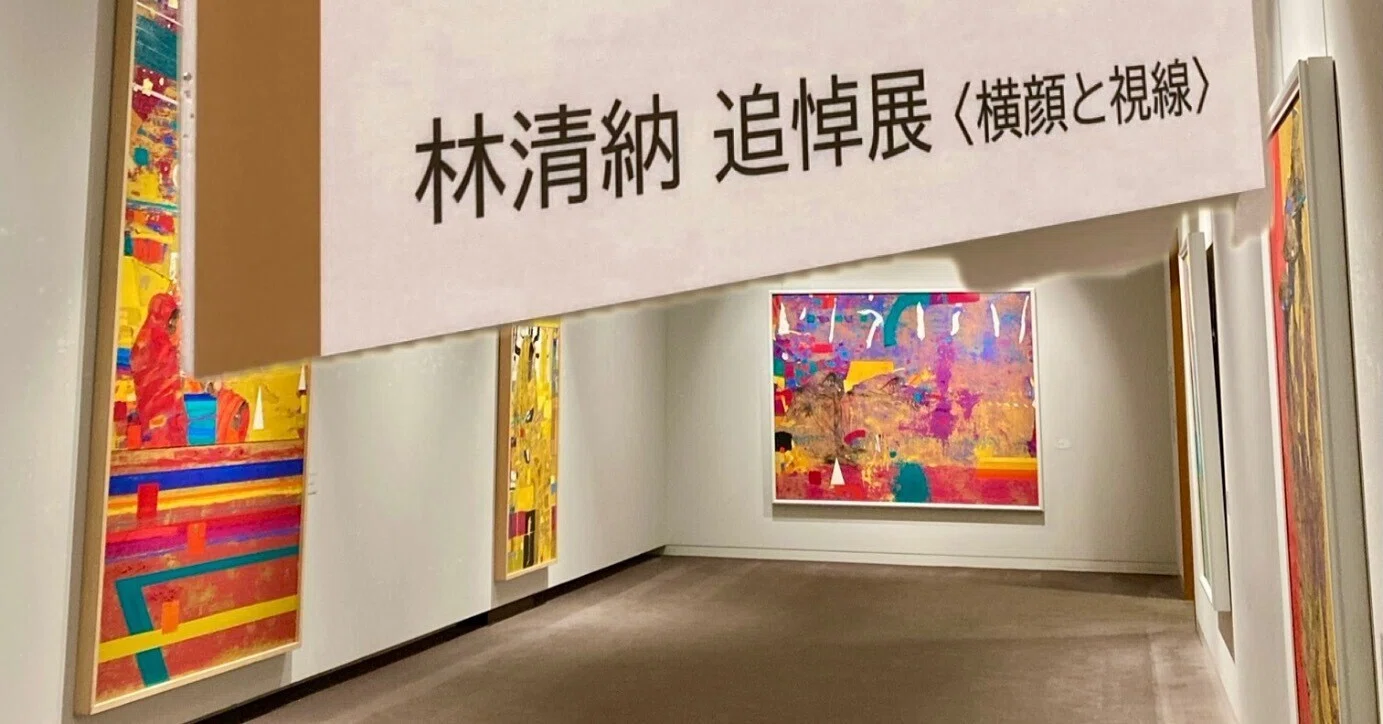 富山砺波出身/林 清納/はやしきよの 追悼展｜にゃっことにゃーちゃん