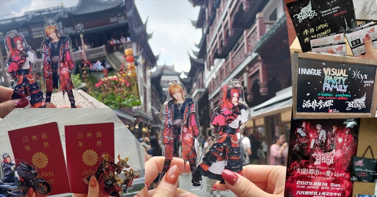 2025 Royz 上海遠征 備忘録 ｜いくたん