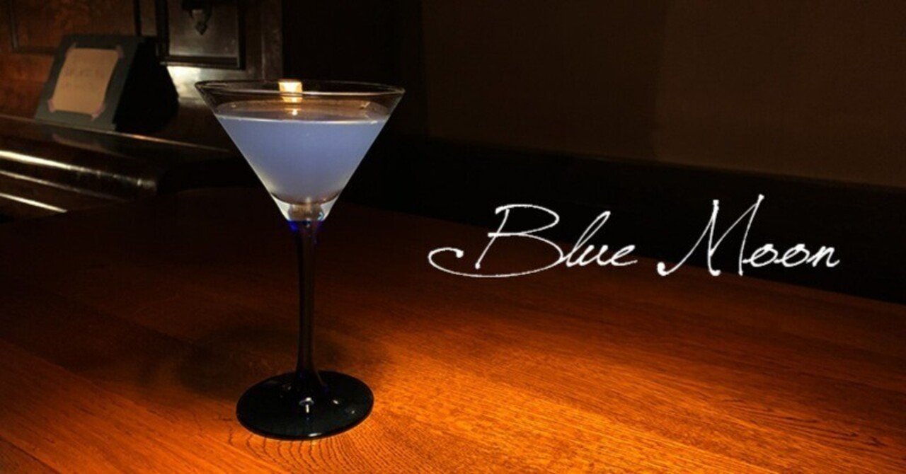 カクテルとカクテル言葉｜完全なる愛・できない相談【ブルームーン】｜Haru @Bar myStyle オーナー