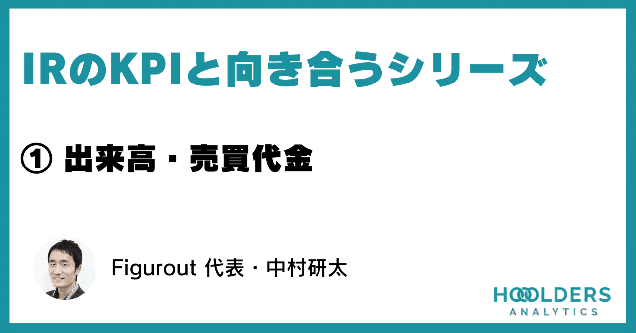 IRのKPIと向き合うシリーズ ① 出来高・売買代金｜Figurout CEO 中村 研太