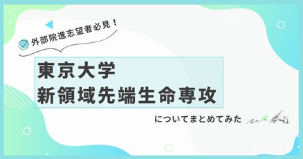 東大院」の人気タグ記事一覧｜note ――つくる、つながる、とどける。