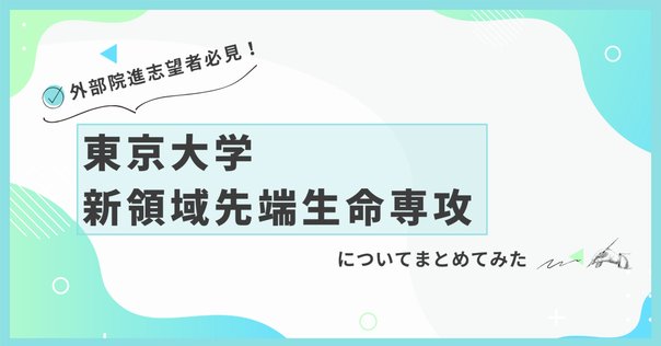 9割知らない】他大学から東大院に合格する、ちょっと裏技的な