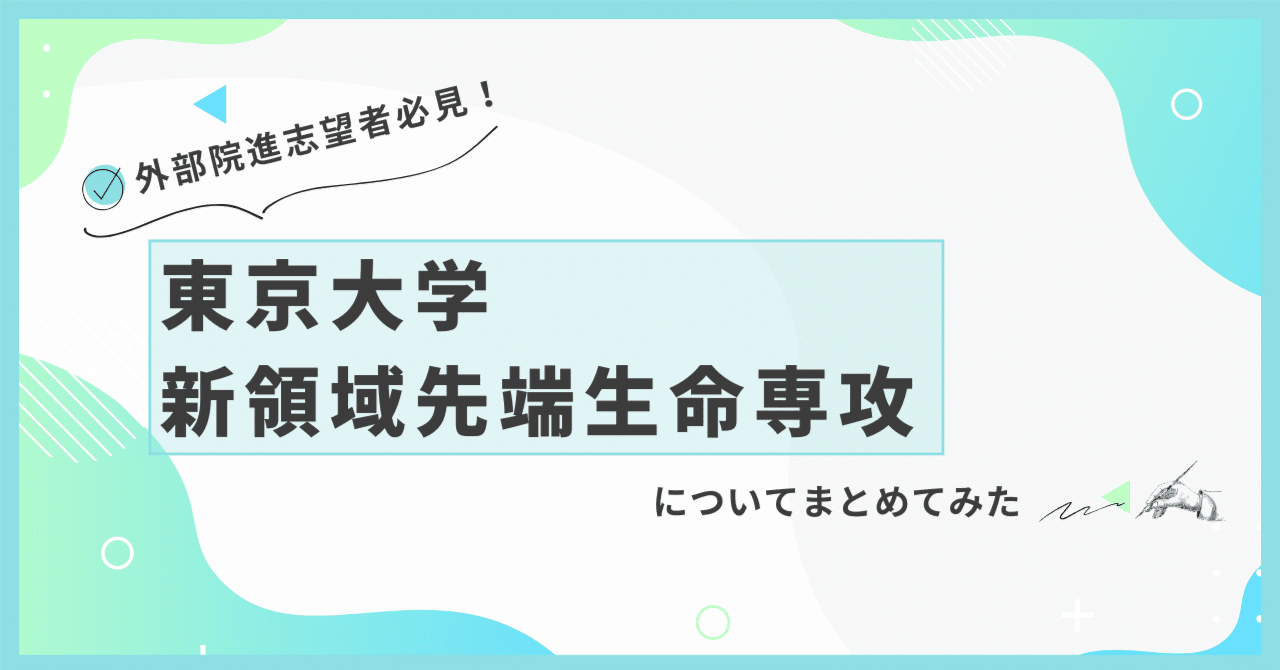 2026年度外部院試】東大新領域先端生命合格体験記 院試概要編｜wun.co