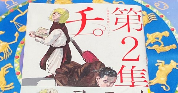 チ。 地球の運動について B2ポスター ラファウ バデーニ オクジー