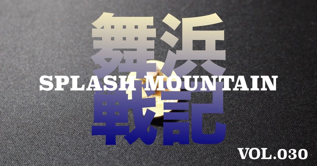 アトラクションの乗り方は誰も教えてくれない スプラッシュ マウンテン030 あっくんさん Note アトラクションの乗り方は誰も教えてくれない スプラッシュ マウンテン030 あっくんさん Note