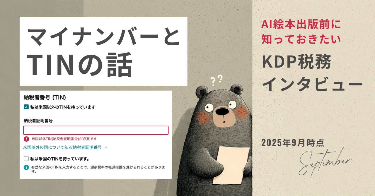 AI絵本出版前に｜KDP税務インタビューとマイナンバーの話（2025.9