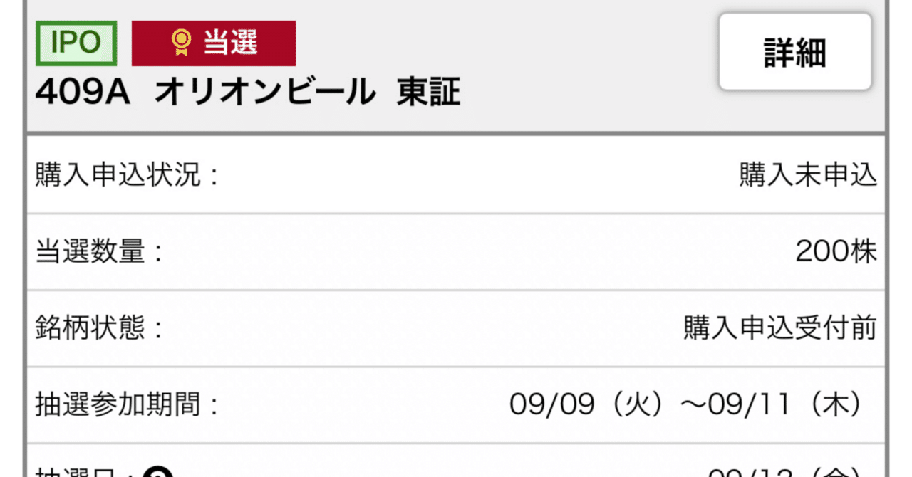 オリオンビールIPO当選！】IPOに当選して勝てる確率と資金不要で申し込める証券会社の選び方｜ポイ活・副業の虎さん