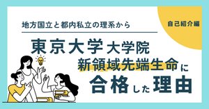 東大院　新領域　先端生命　院試解答例（2012〜2020年） 2026年度外部院試】東大新領域先端生命合格体験記 院試概要編｜wun.co