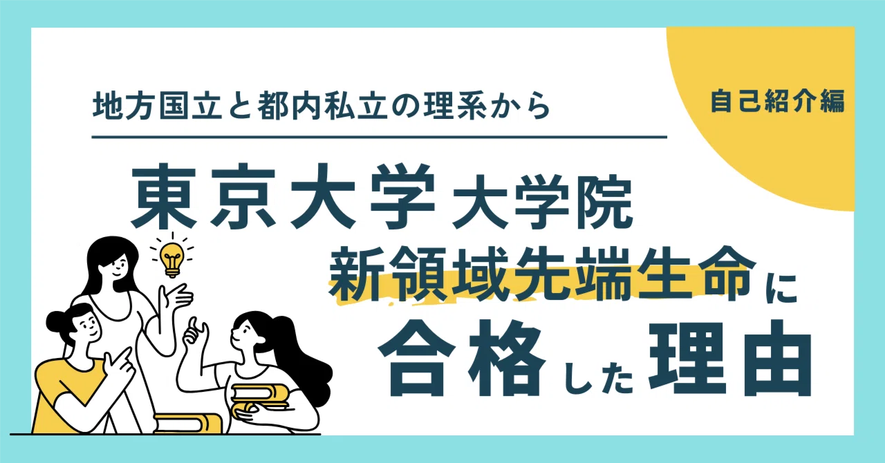 2026年度外部院試】東大新領域先端生命合格体験記 自己紹介編｜wun.co