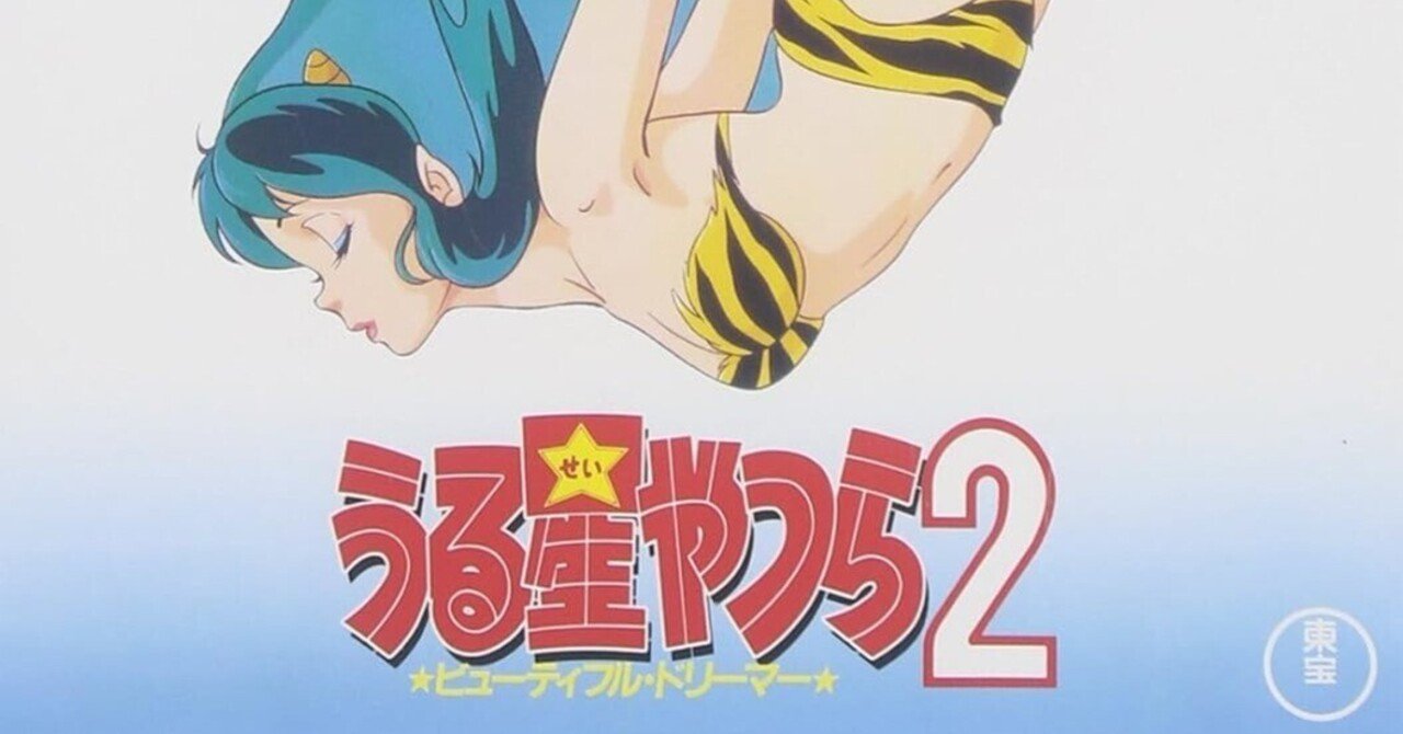 2025/09/17 『うる星やつら2 ビューティフル・ドリーマー』｜Alice