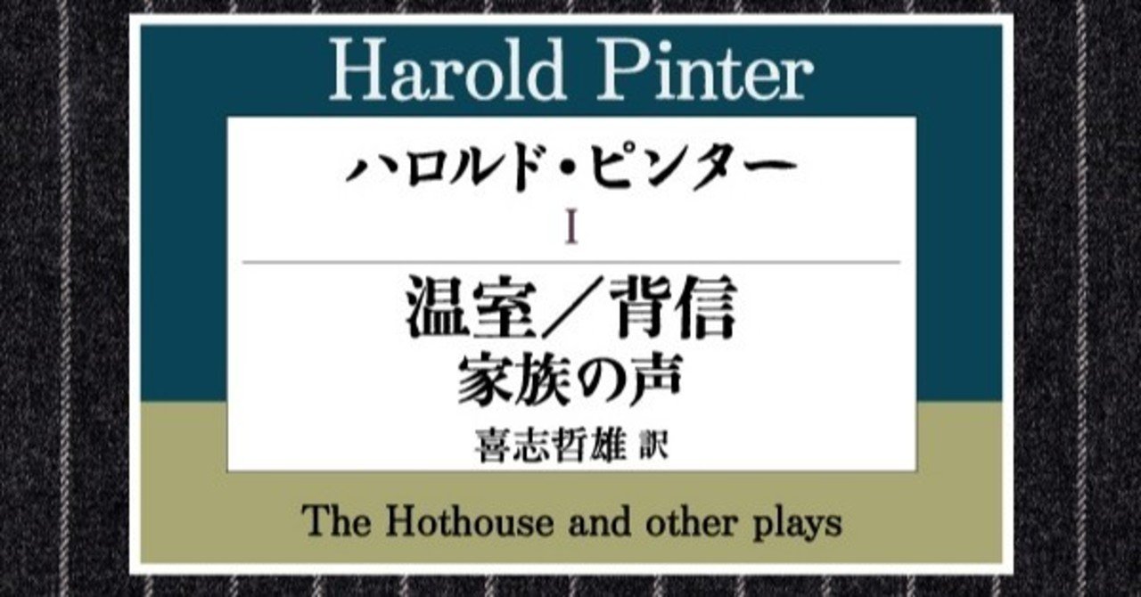 ハロルド・ピンター編】ハヤカワ演劇文庫50冊を一挙紹介！～本を