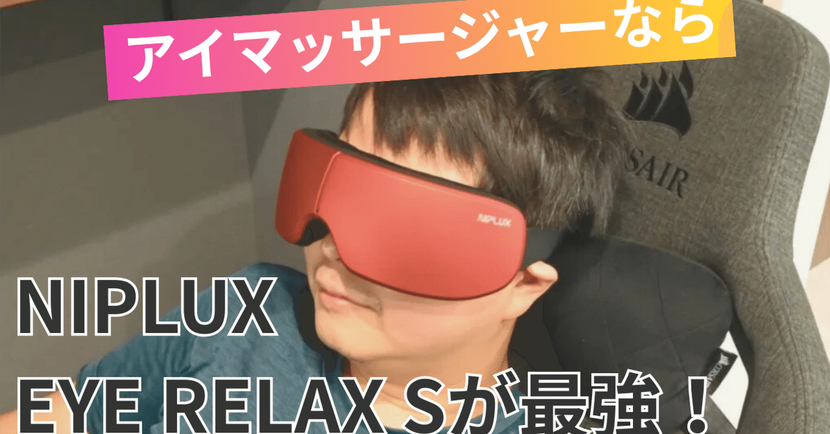 アイマッサージャー NIPLUX Eye Relax NIPLUX公式店】NIPLUX EYE RELAX│加圧と温熱で目元じんわ～り
