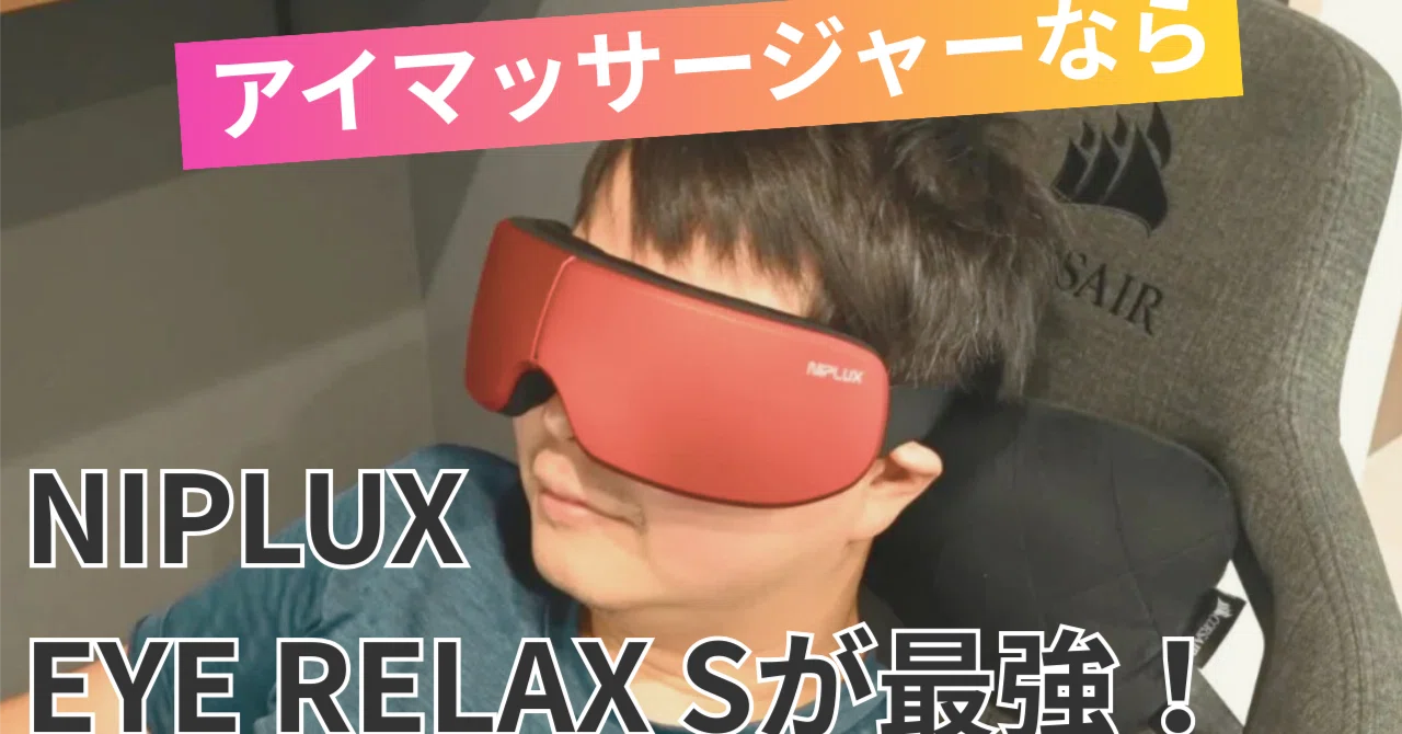 ガチレビュー】NIPLUXアイマッサージャーを1ヶ月使ってみたら、生活が