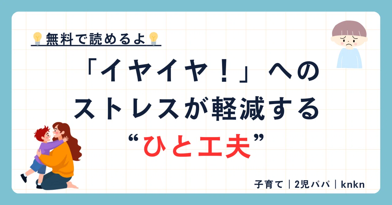 【無料】子育て｜「イヤイヤ！」へのストレスが軽減する声かけの