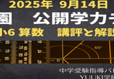 浜学園 小6算数】2025年11月9日実施公開学力テスト 算数の講評と解説
