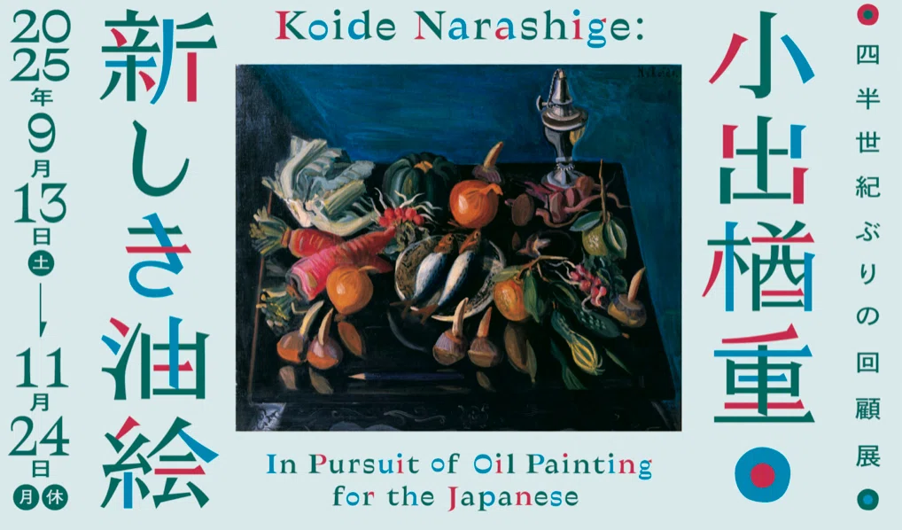 小出楢󠄀重 新しき油絵」の回顧展｜KAZUNORI.TAKAO