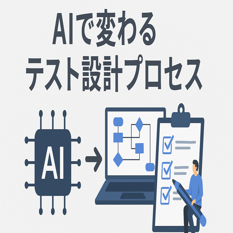 AIで変わるテスト設計プロセス｜Kenji Serizawa（芹沢 憲二）