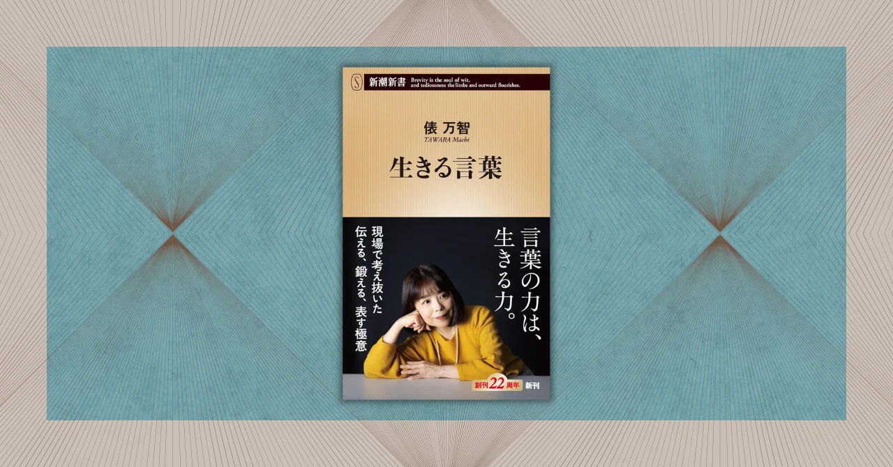 タイトル 「言葉と共に生きる」 ― 書作品 ― なぜこのタイトルでなければならなかったのか？ 俵万智『生きる言葉