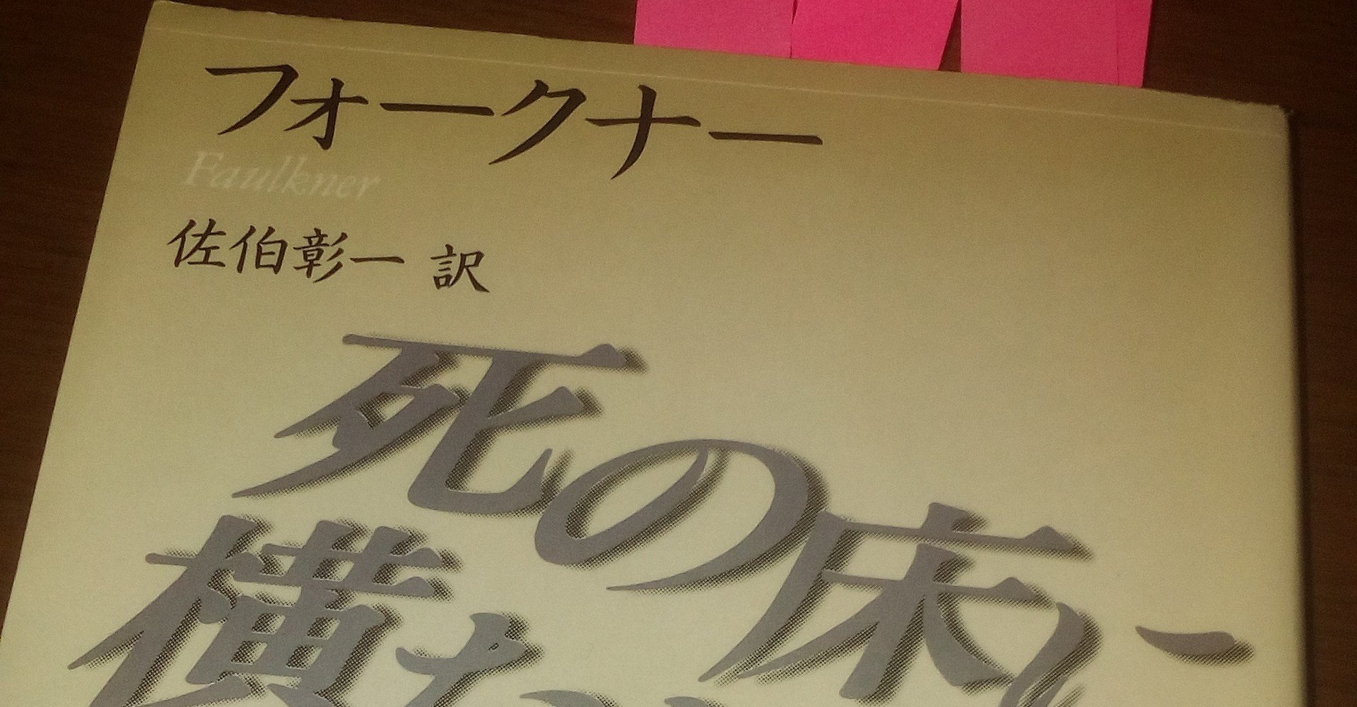 ウィリアム フォークナー 死の床に横たわりて 関澤鉄兵 Note