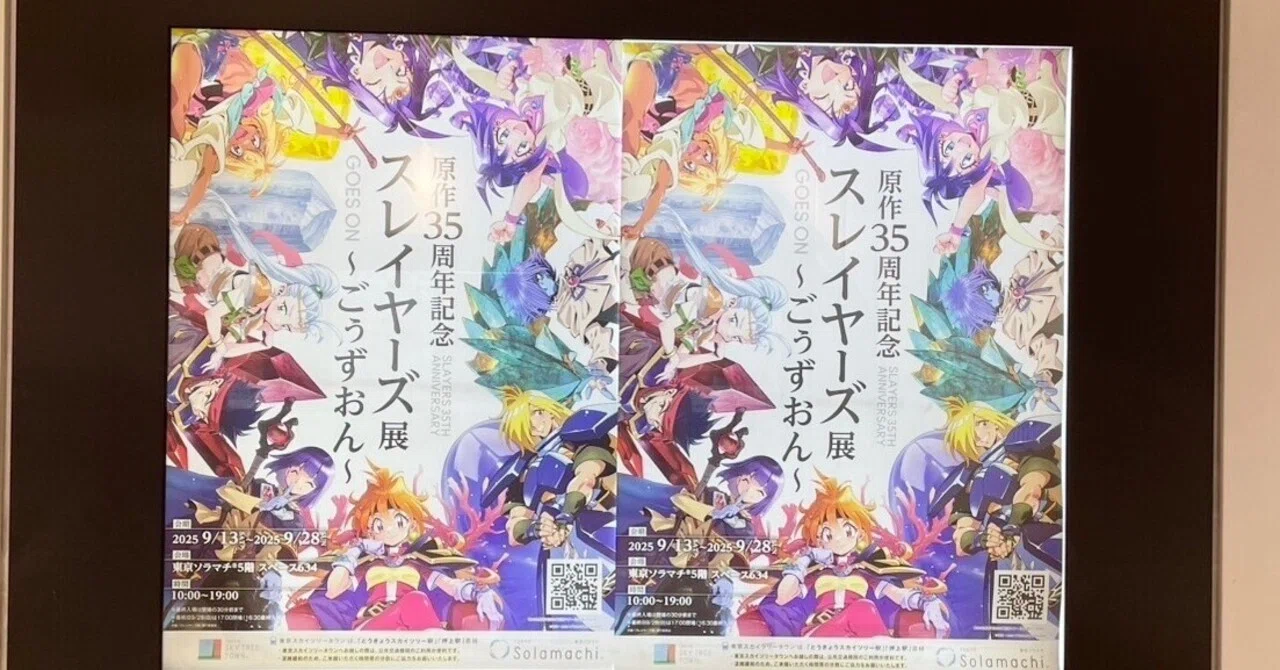 スレイヤーズごぅずおん！内覧会&展覧会へ行ってきました〜っ 