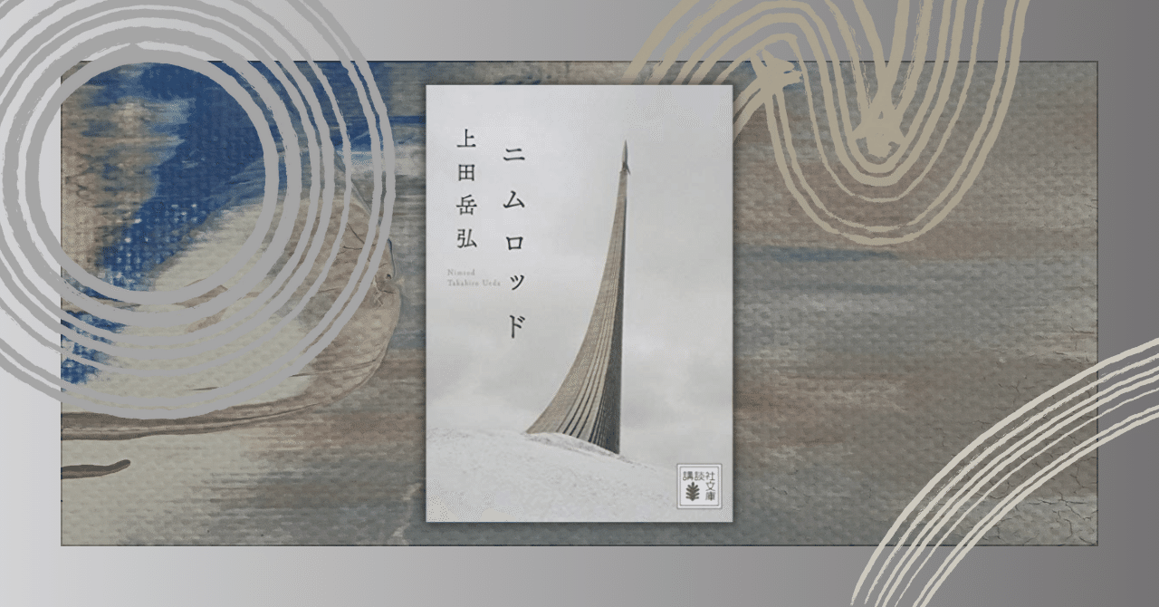 駄目」な小説、上田岳弘『ニムロッド』｜居間石