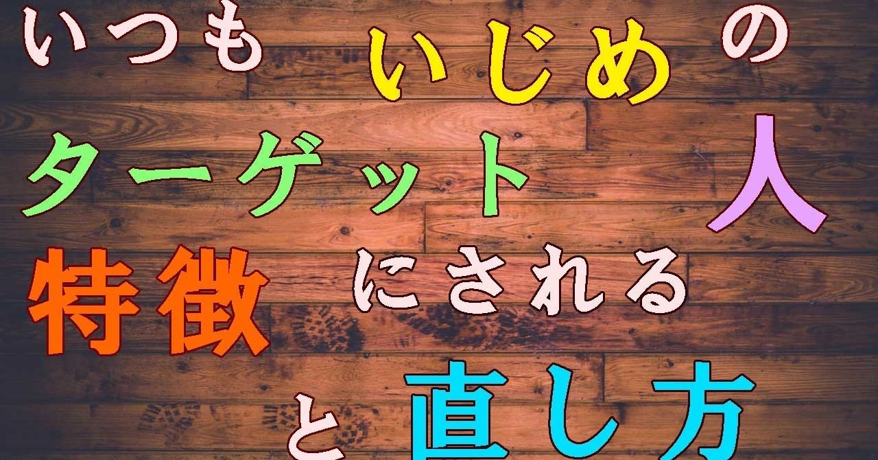 いじめのターゲットにされる人の特徴 モロ Note いじめのターゲットにされる人の特徴 モロ Note