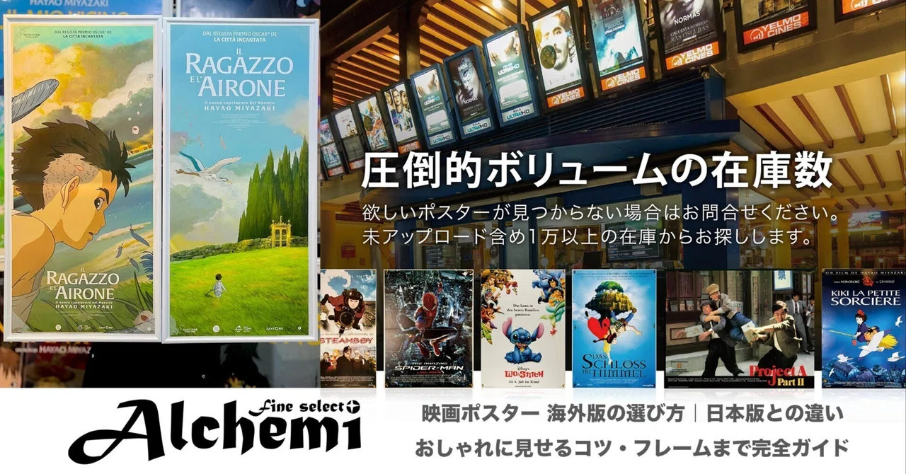 映画ポスター 海外版の選び方｜日本版との違い・おしゃれに見せるコツ 
