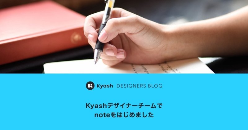 Kyashデザイナーチームでnoteをはじめました