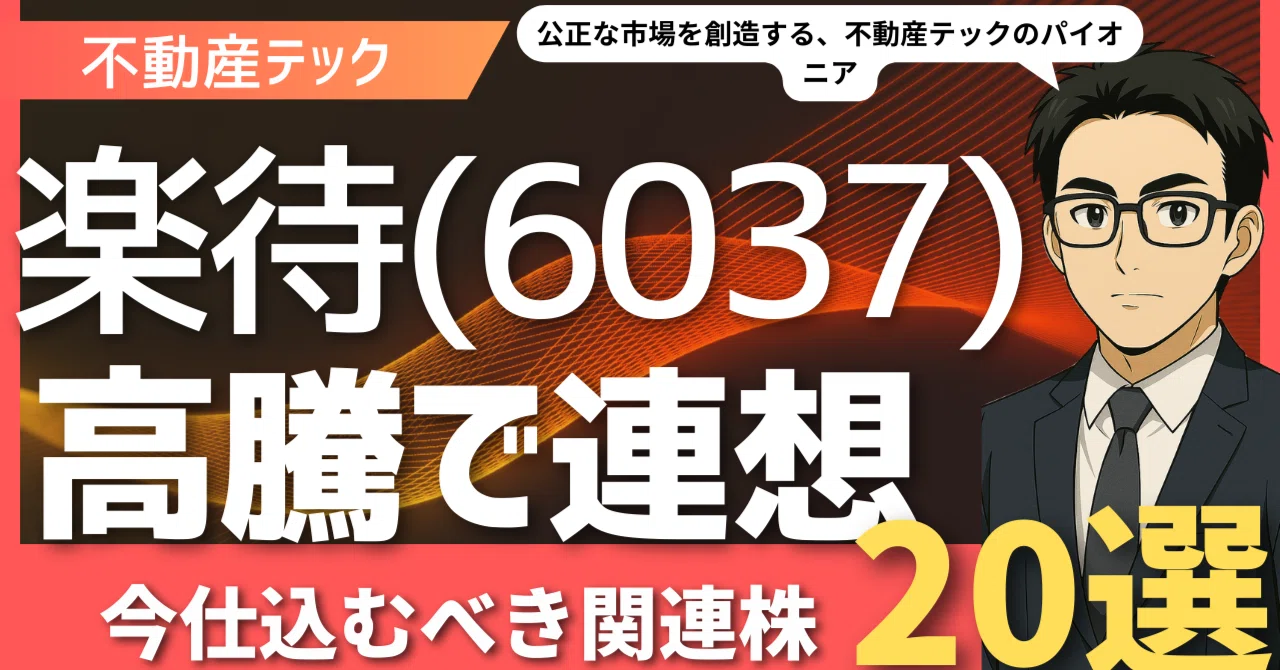 楽待(6037)高騰】不動産テックの波に乗る！次に注目すべき連想銘柄20選