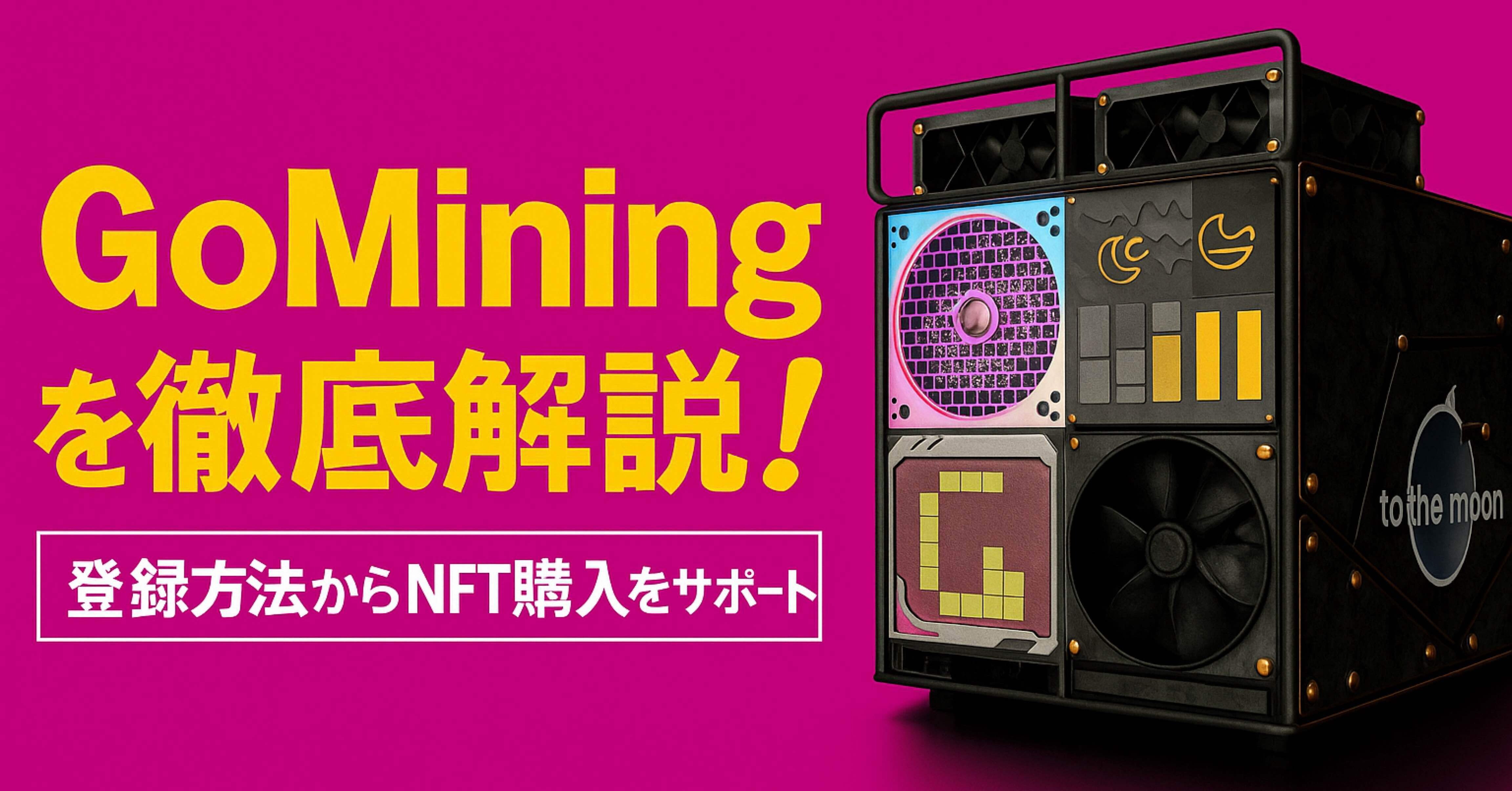 Gomining appでNFTを購入しよう！初心者向け完全攻略ガイド｜ビットキャット