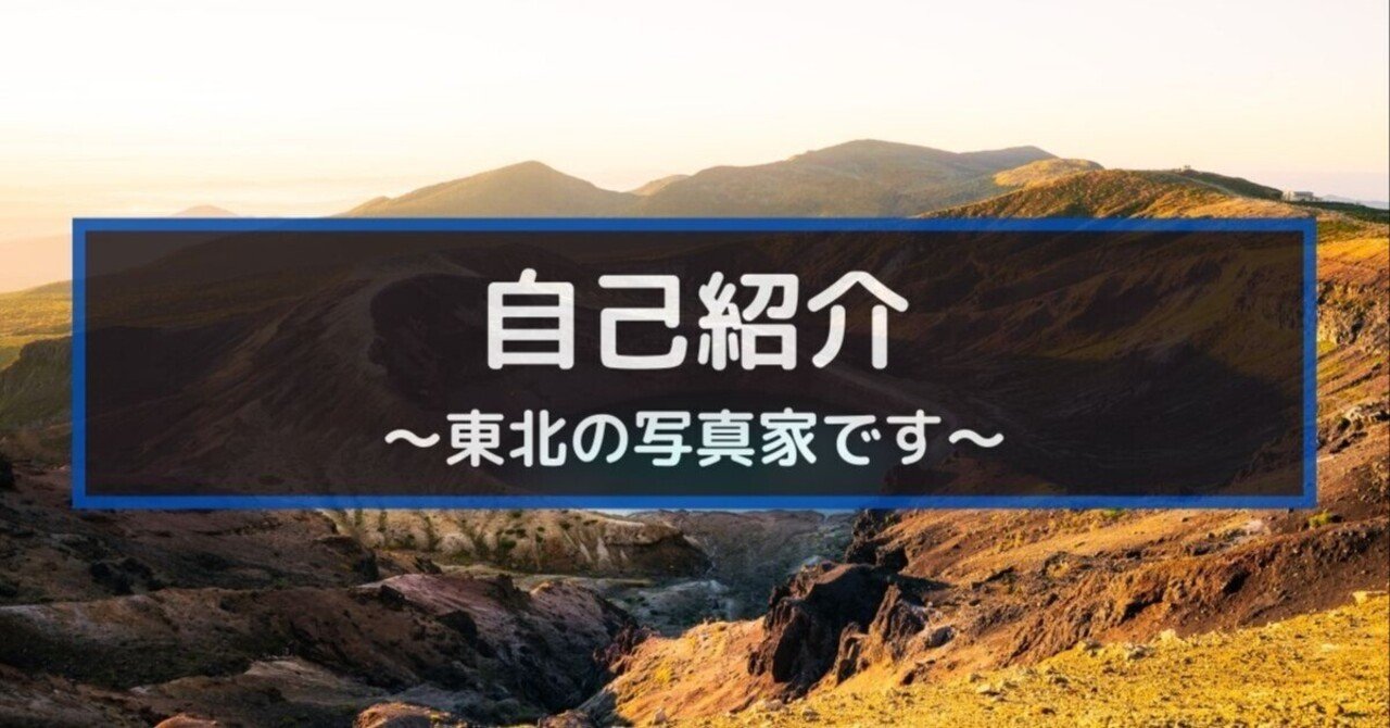 自己紹介】東北の写真家｜はじめてのnote ｜zookomi0124
