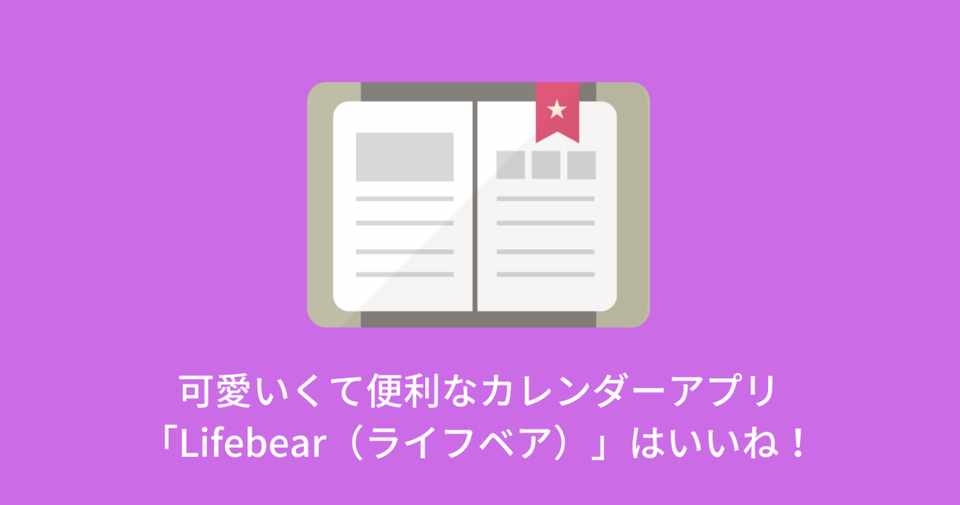 可愛いくて便利なカレンダーアプリ Lifebear ライフベア はいいね