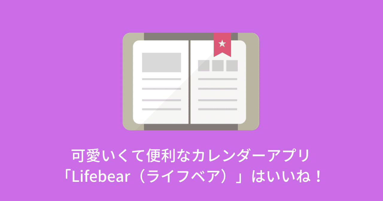 可愛いくて便利なカレンダーアプリ Lifebear ライフベア はいいね つよっさん 講師 先生のウェブの悩みをサクッと解決 Note