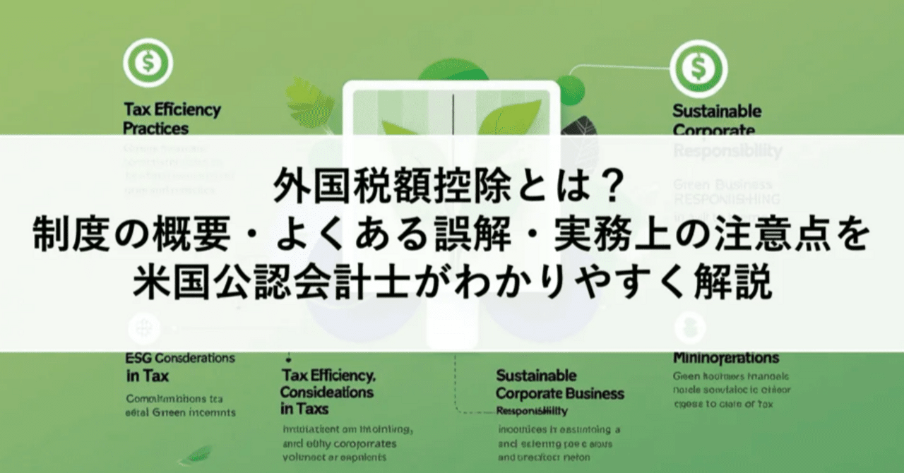 外国税額控除とは？制度の概要・よくある誤解・実務上の注意点を米国公認会計士・税理士がわかりやすく解説｜ITRI | 国際税務総合研究所