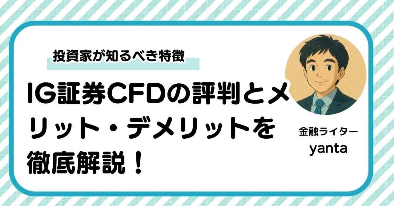 IG証券CFDの評判は？メリット・デメリットを投資家目線で解説｜yanta＠金融ライター+トレーダー