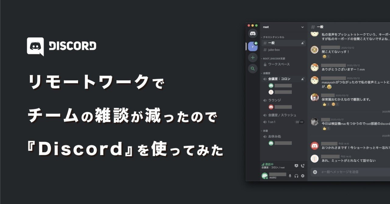 リモートワークでチームの雑談が減ったのでボイスチャットサービス Discord ディスコード を使ってみた Root Inc Note