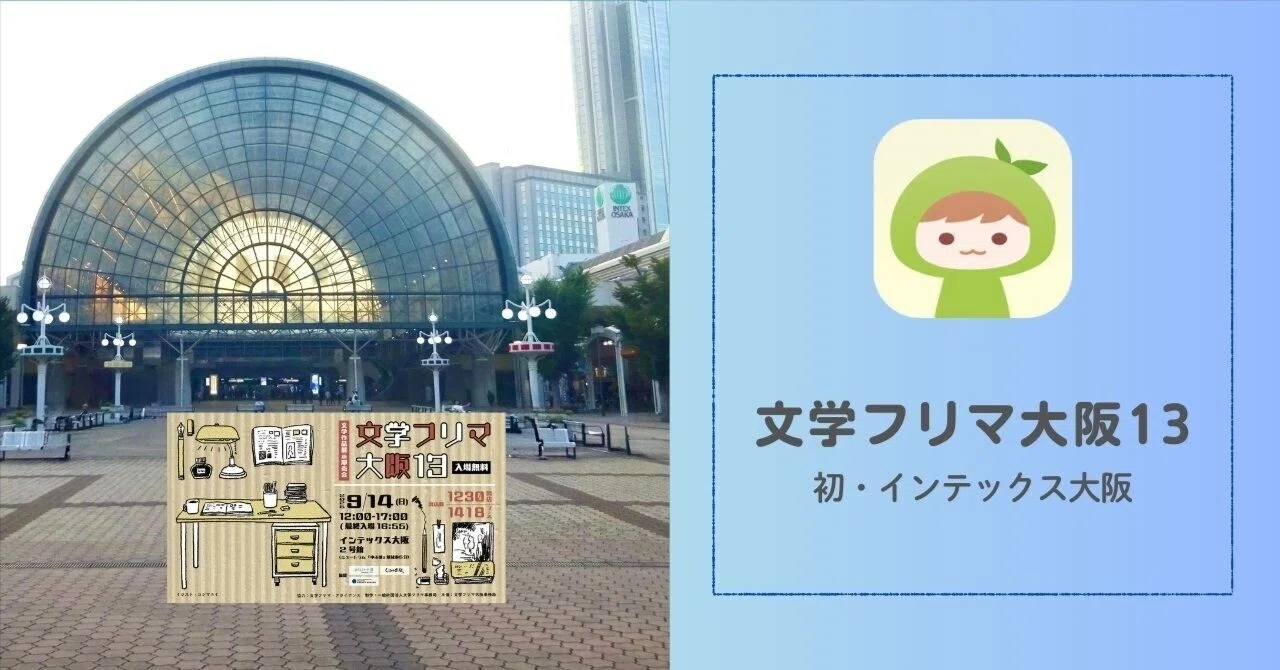 文学フリマ大阪13】色んな人にお会いした神回｜neo｜うちにはアザラシ